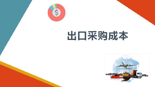 贸易公司价格核算—出口国内费用