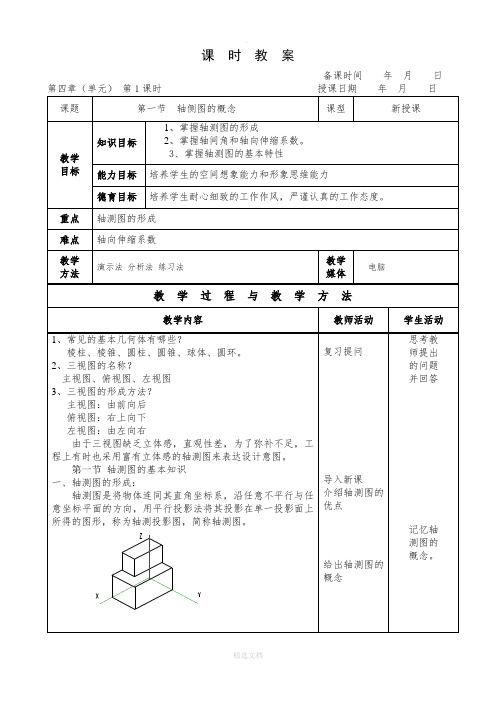 机械制图(王幼龙)第四章轴测图教案