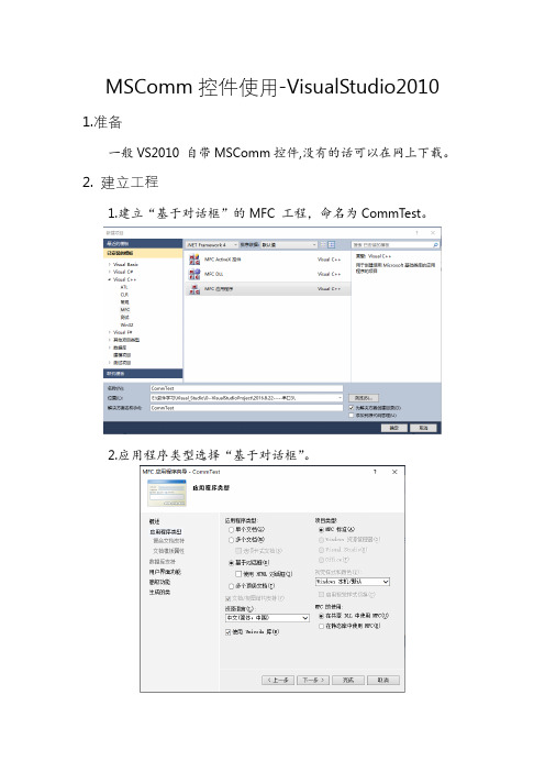 MSComm控件使用VisualStudio2010