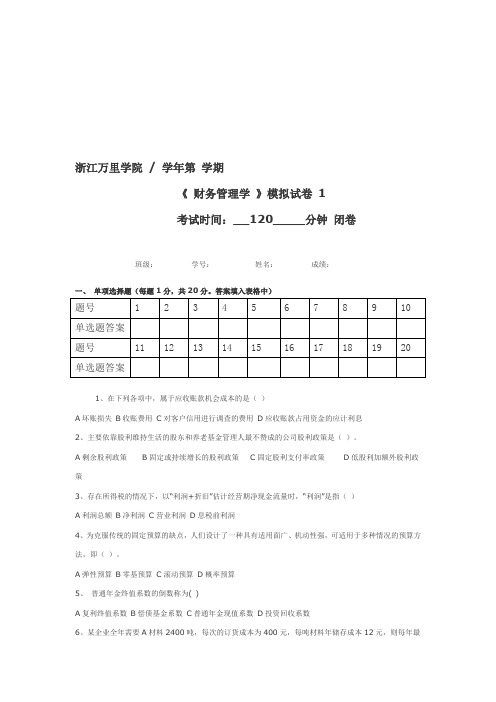 万里学院财务管理模拟试卷1