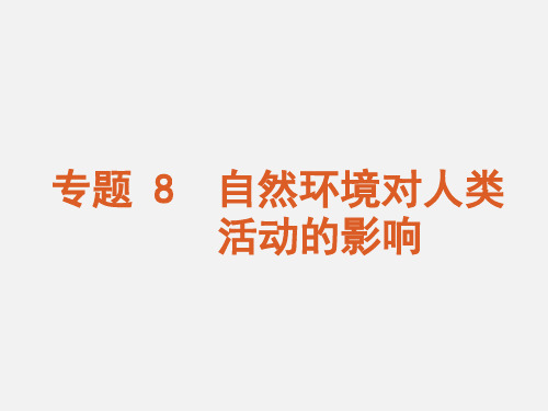 高考地理 二轮复习 专题 8 自然环境对人类活动的影响 新人教