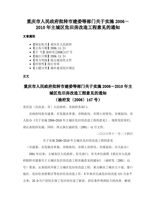 重庆市人民政府批转市建委等部门关于实施2006－2010年主城区危旧房改造工程意见的通知