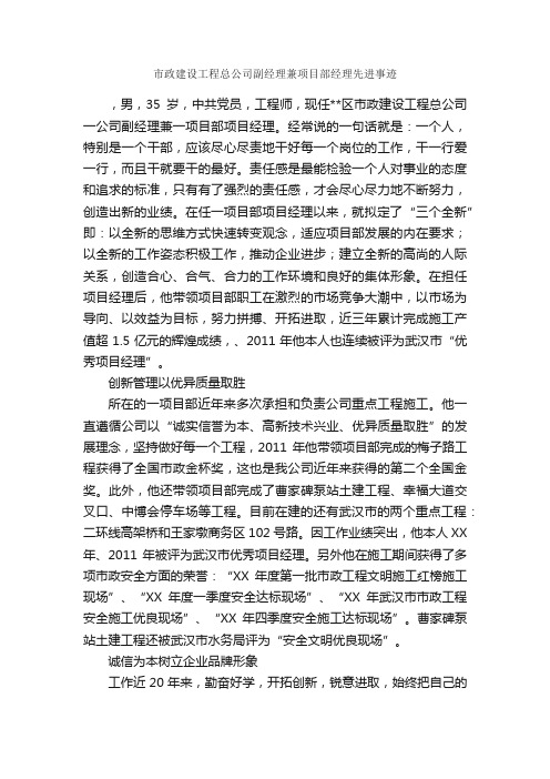 市政建设工程总公司副经理兼项目部经理先进事迹_事迹材料_