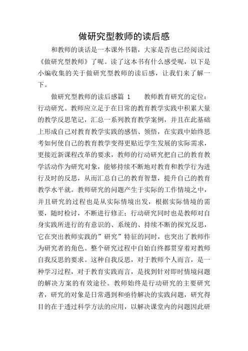 做研究型教师的读后感