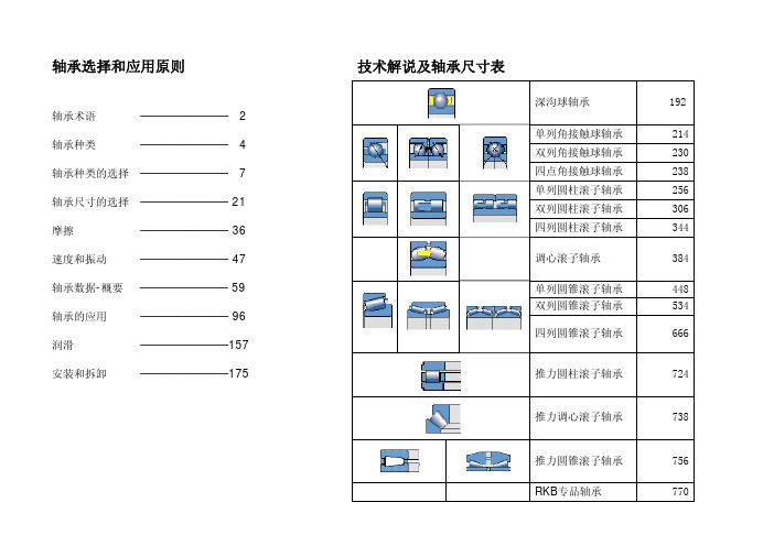 《轴承选择和应用原则》