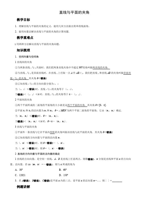 高中数学新北师大版精品教案《北师大版高中数学选修2-1 5.3直线与平面的夹角》