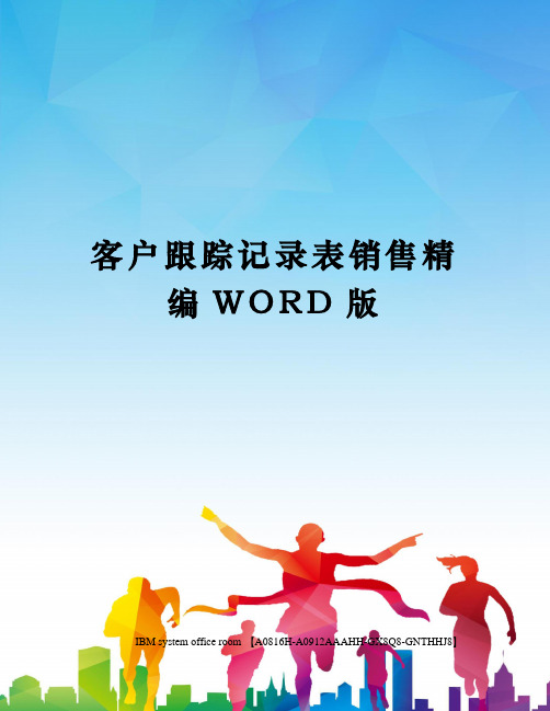 客户跟踪记录表销售精编WORD版