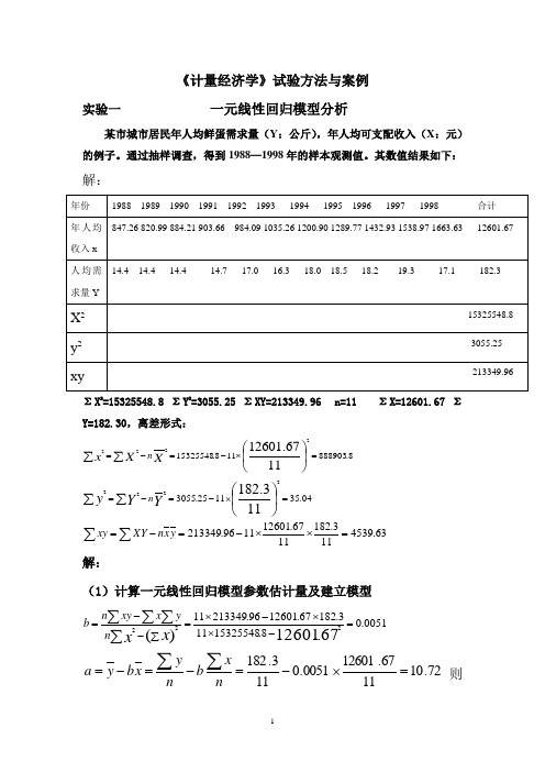 计量经济学:课程实验方法与案例汇编