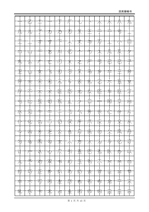 小学生硬笔书法字帖(2500个常用字-田英章)综述