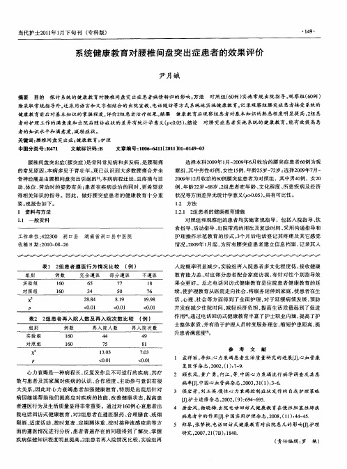 系统健康教育对腰椎间盘突出症患者的效果评价