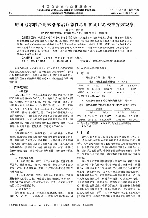 尼可地尔联合比索洛尔治疗急性心肌梗死后心绞痛疗效观察