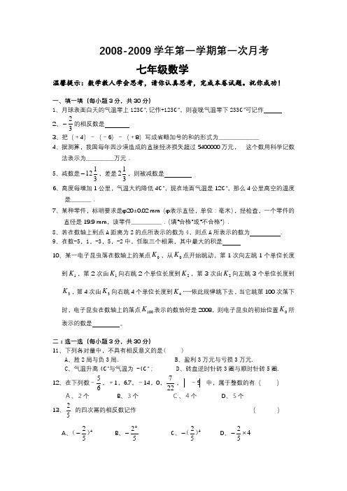 2008-2009学年七年级数学第一学期第一次月考试卷