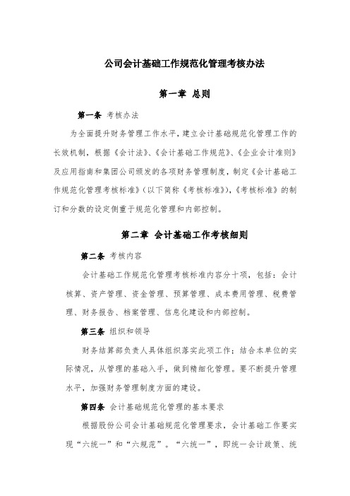 公司会计基础工作规范化管理考核办法