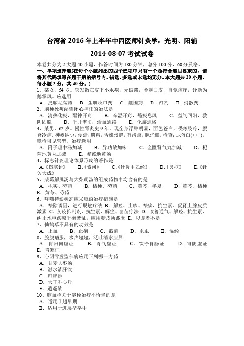 台湾省2016年上半年中西医师针灸学:光明、阳辅2014-08-07考试试卷