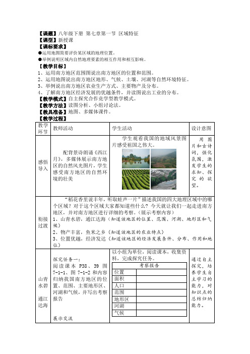 商务星球版地理八年级下册7.1《区域特征》word教案