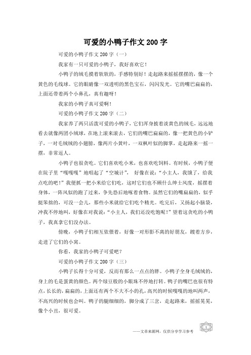 可爱的小鸭子作文200字