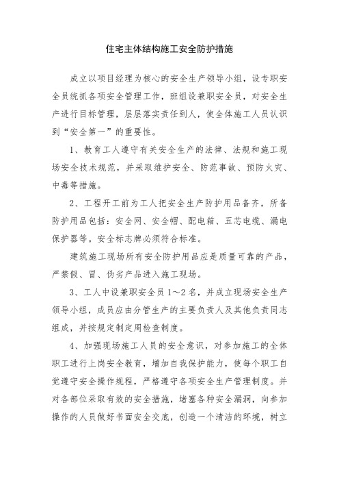 住宅主体结构施工安全防护措施