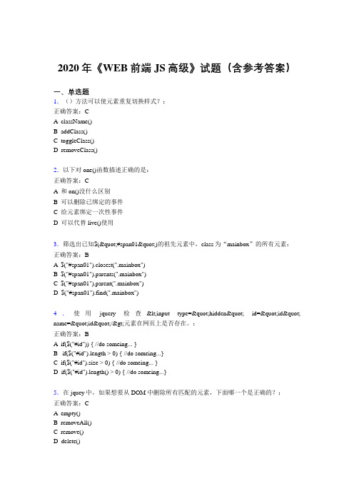 精选2020年WEB前端JS高级完整考试题库(含答案)