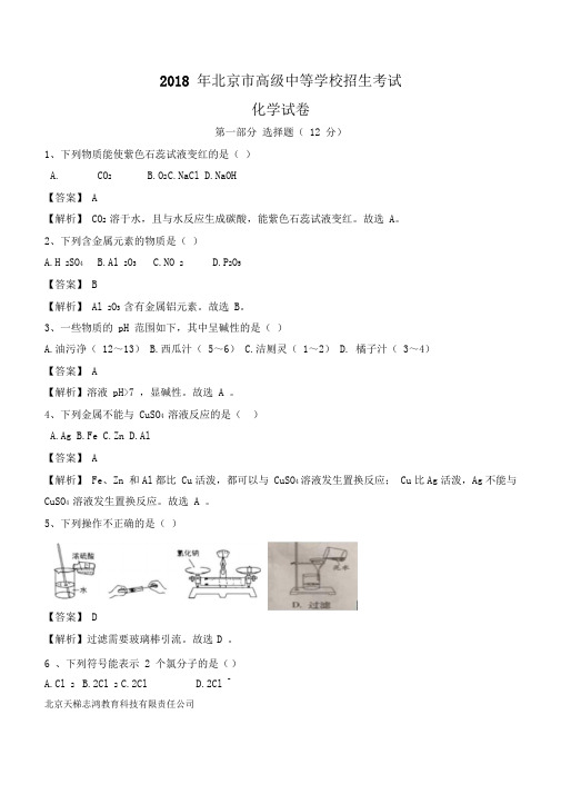 2018年北京中考化学真题试卷(附解析)$863242