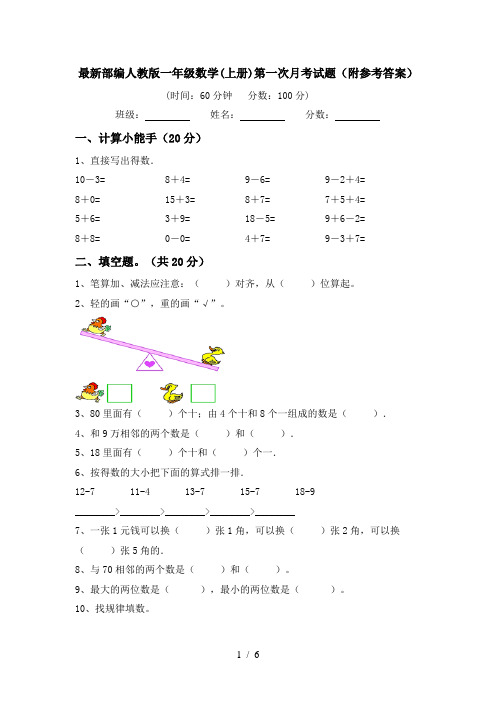 最新部编人教版一年级数学(上册)第一次月考试题(附参考答案)