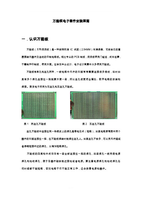 万能板电子套件安装指南