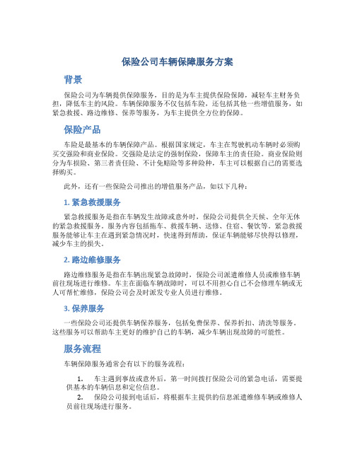 保险公司车辆保障服务方案