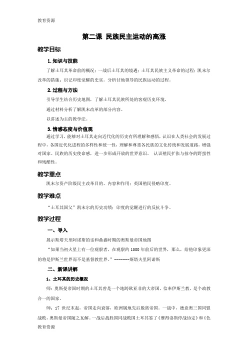 【教育资料】人教版九年级历史与社会上册教案：第二单元  第二课  民族民主运动的高涨学习精品