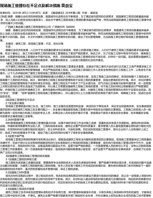 现场施工管理存在不足点及解决措施  莫崇宝