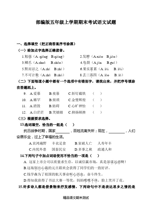 【部编版】语文五年级上学期《期末测试题》带答案解析