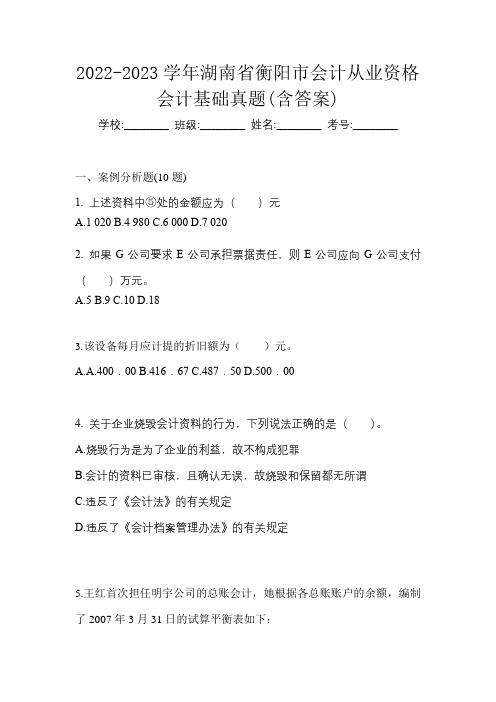 2022-2023学年湖南省衡阳市会计从业资格会计基础真题(含答案)