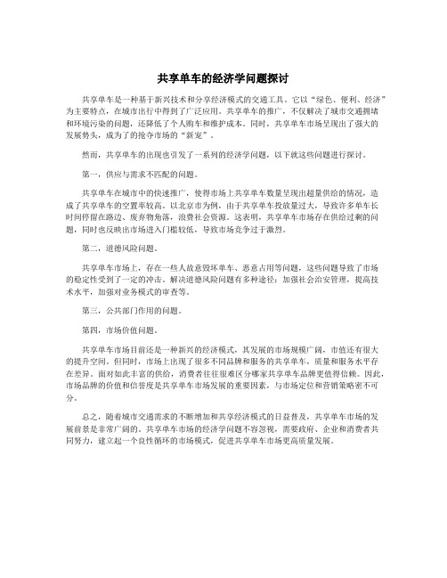 共享单车的经济学问题探讨