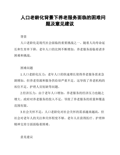 人口老龄化背景下养老服务面临的困难问题及意见建议