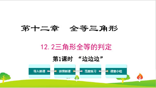 最新人教版初中八年级上册数学《边边边》精品教案