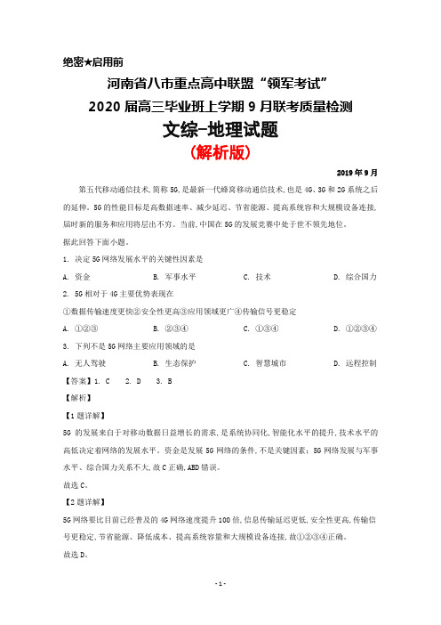 2019年9月河南省八市重点高中联盟“领军考试”2020届高三毕业班联考文综地理试题(解析版)