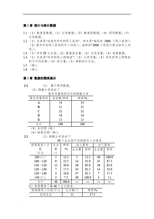 统计学贾俊平课后习题答案