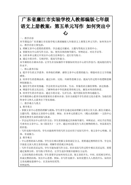 广东省廉江市实验学校人教部编版七年级语文上册教案：第五单元写作如何突出中心