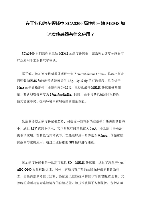 在工业和汽车领域中SCA3300高性能三轴MEMS加速度传感器有什么应用？