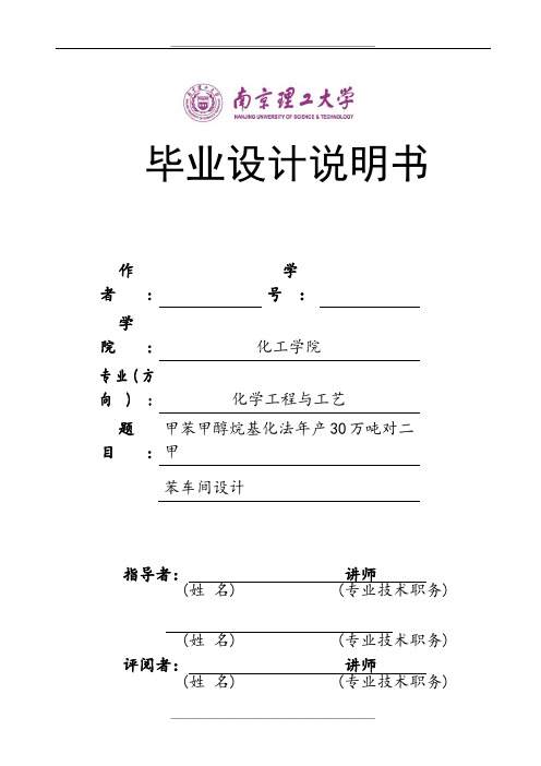 甲苯甲醇烷基化法年产30万吨对二甲苯车间设计分析