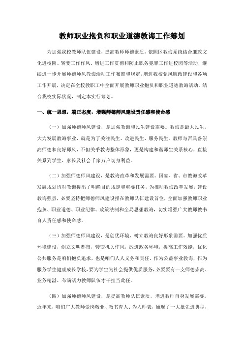 教师职业理想和职业道德教育工作计划样本