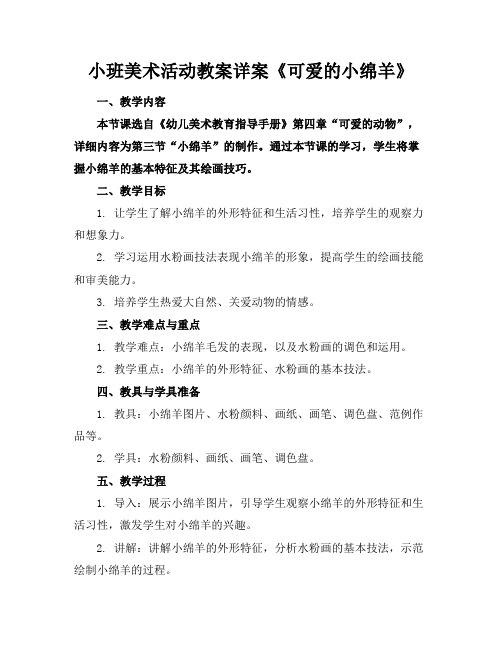 小班美术活动教案详案《可爱的小绵羊》(1)