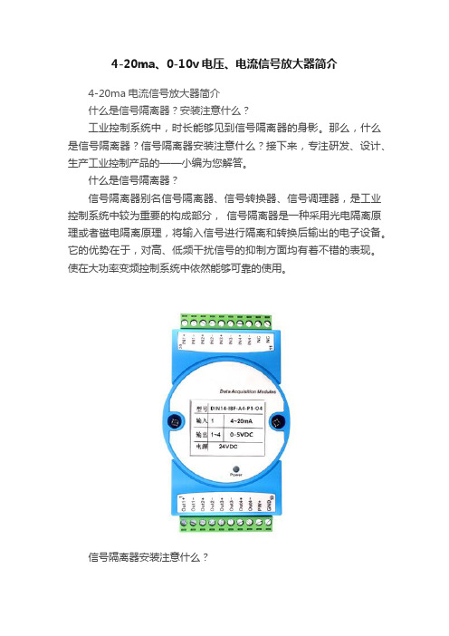 4-20ma、0-10v电压、电流信号放大器简介