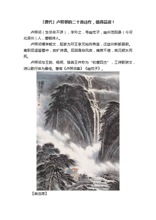 「唐代」卢照邻的二十首诗作，值得品读！