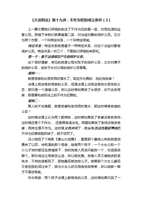 《大话刑法》第十九讲：不作为犯的成立条件（2）