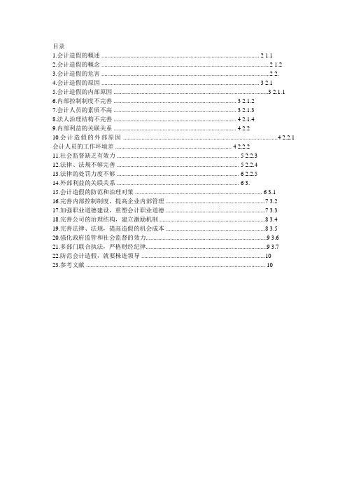 会计造假及防范措施