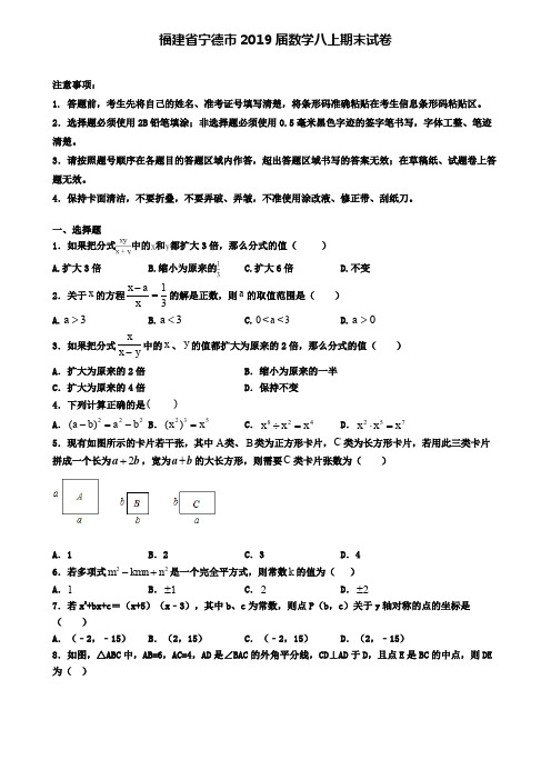 福建省宁德市2019届数学八上期末试卷