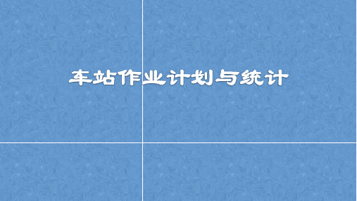 任务4.1编制解体调车作业计划