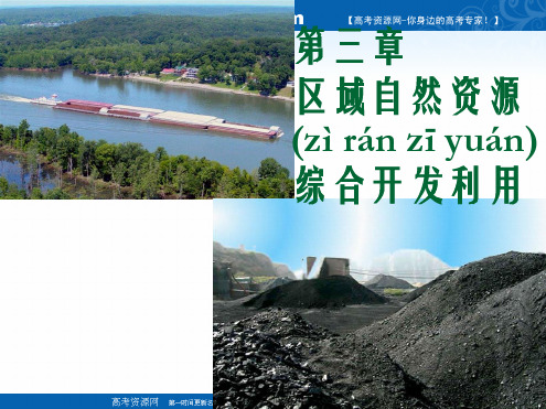 人教版地理必修三课件32河流的综合开发2共39张