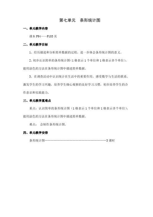 人教版小学数学四年级上册电子教案第七单元  条形统计图