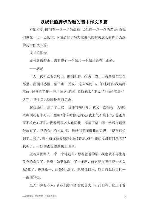 以成长的脚步为题的初中作文5篇