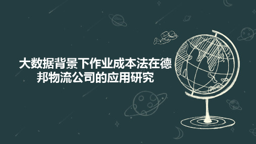 大数据背景下作业成本法在德邦物流公司的应用研究